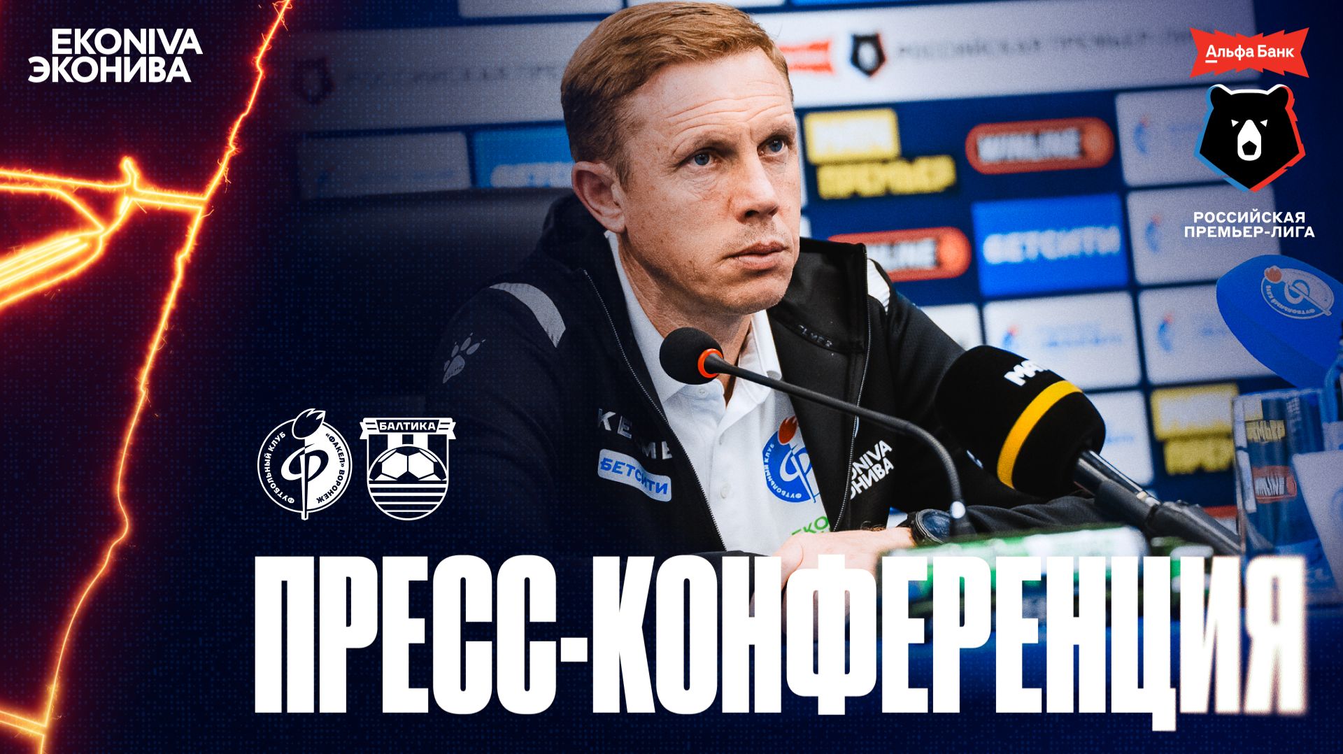 Олег Василенко | Пресс-конференция матча «Факел» - «Балтика», 12.09.2026