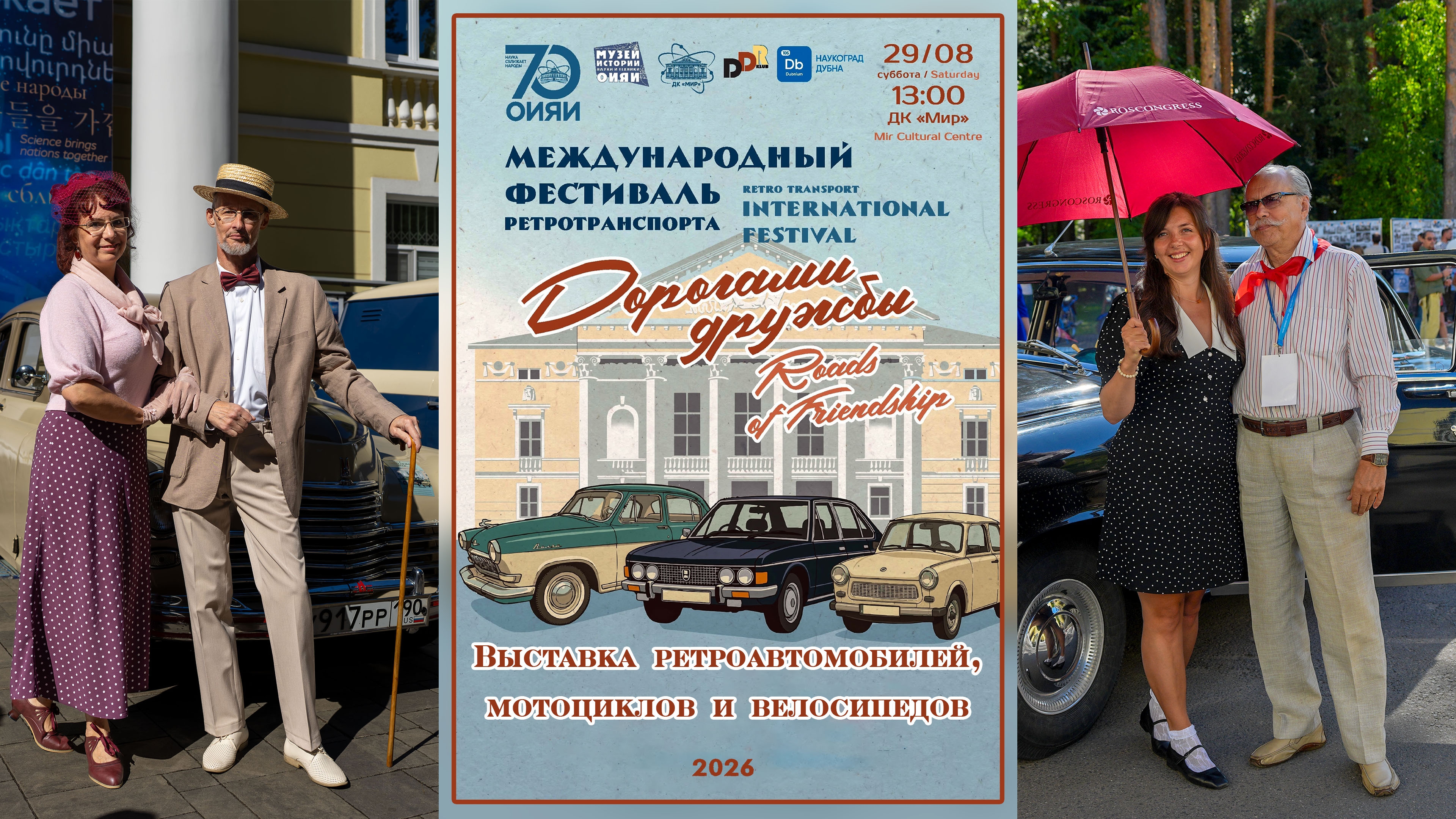 Фестиваль ретротранспорта «Дорогами дружбы» 2026.08.29 Retro Transport Festival “On The Roads Of Fri