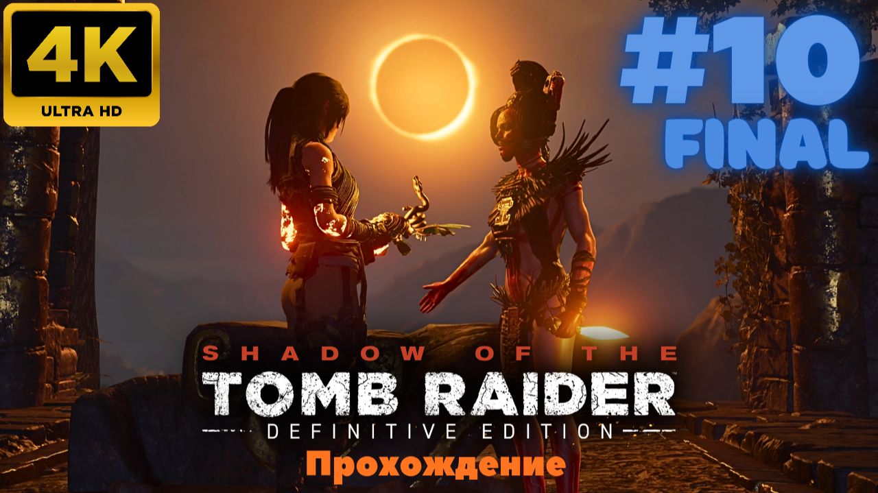 Shadow Of The Tomb Raider: Definitive Edition #10 (FINAL) (4K)