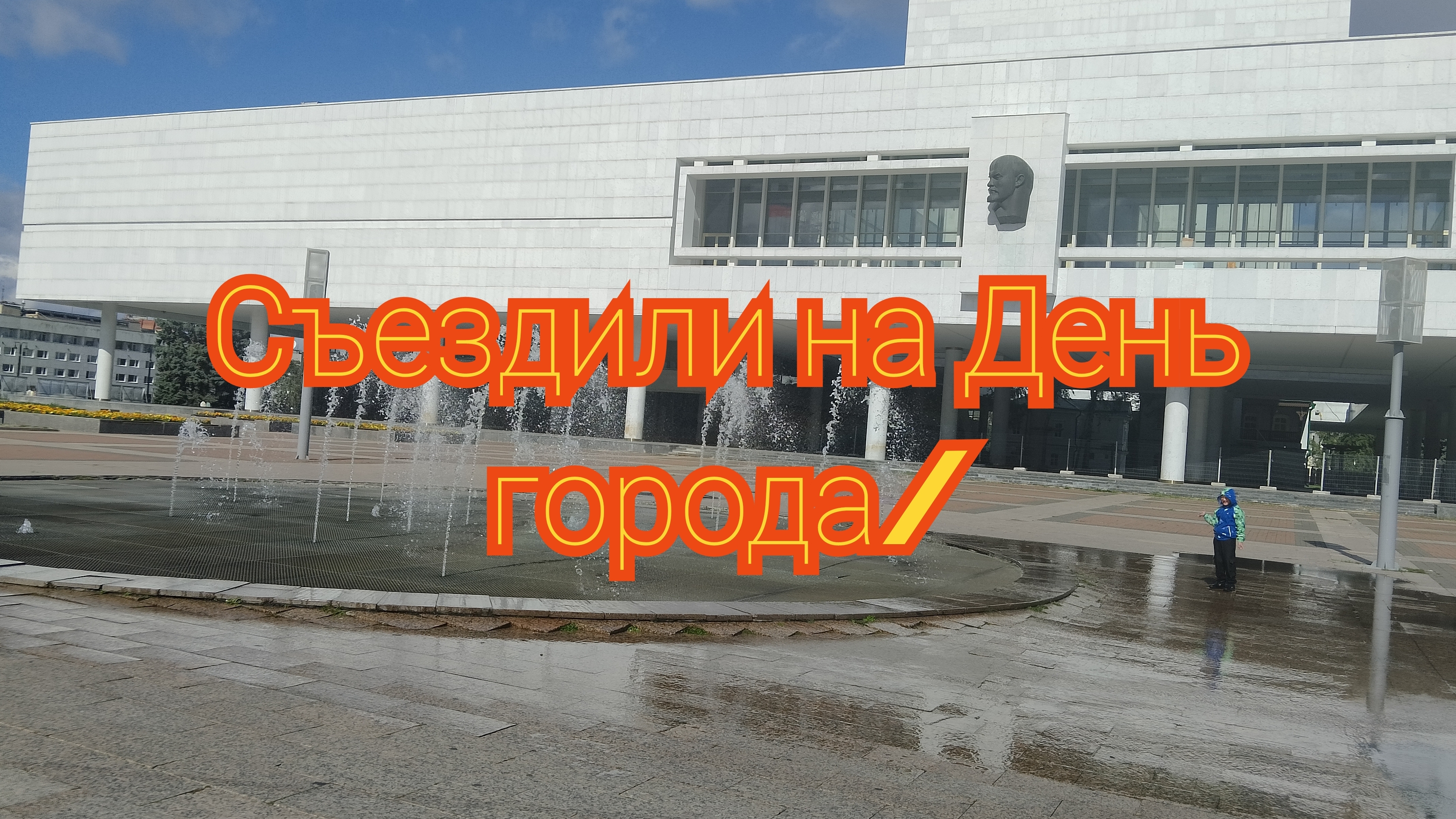 Побывали в центре/ У нас сегодня День города