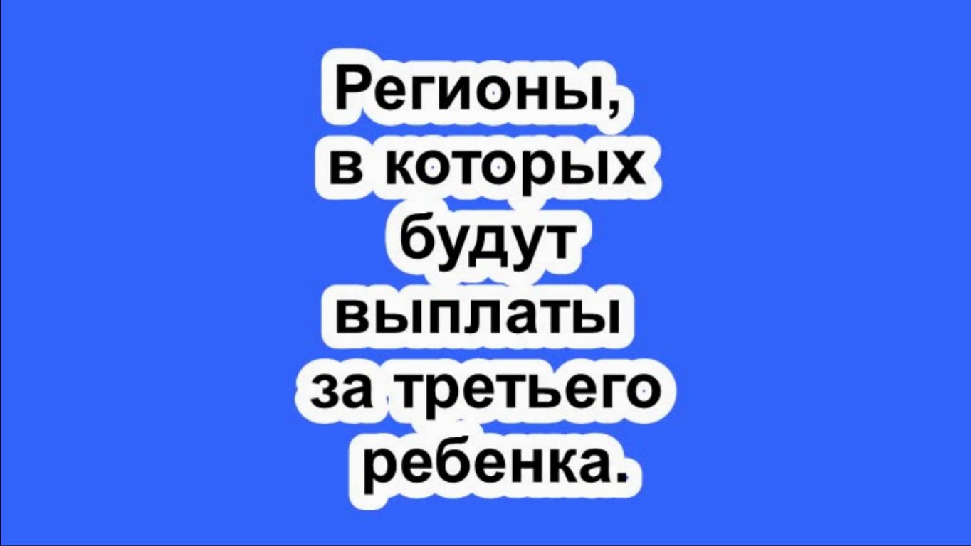 Регионы, в которых будут выплаты за третьего ребенка.