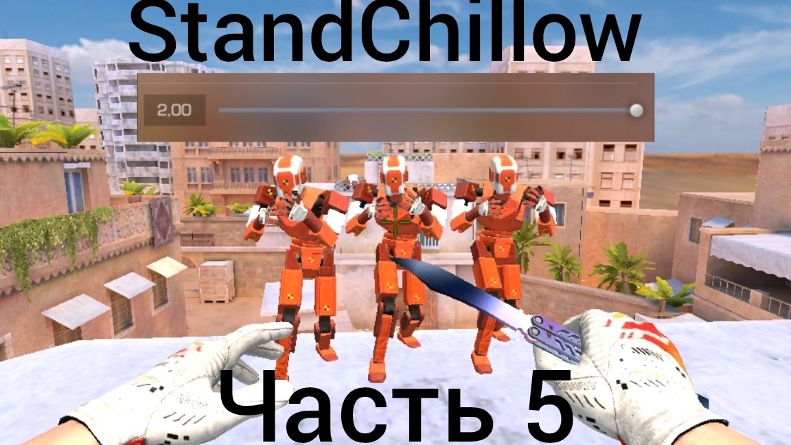 играю в StandChillow часть 5  скорость 2.00 быстрая