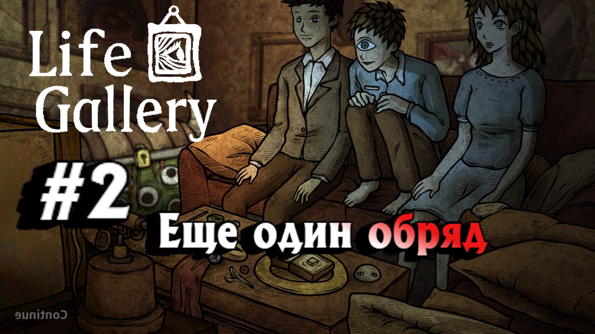Life Gallery:Прохождение с комментариями:#2 Воскрешение родителей.