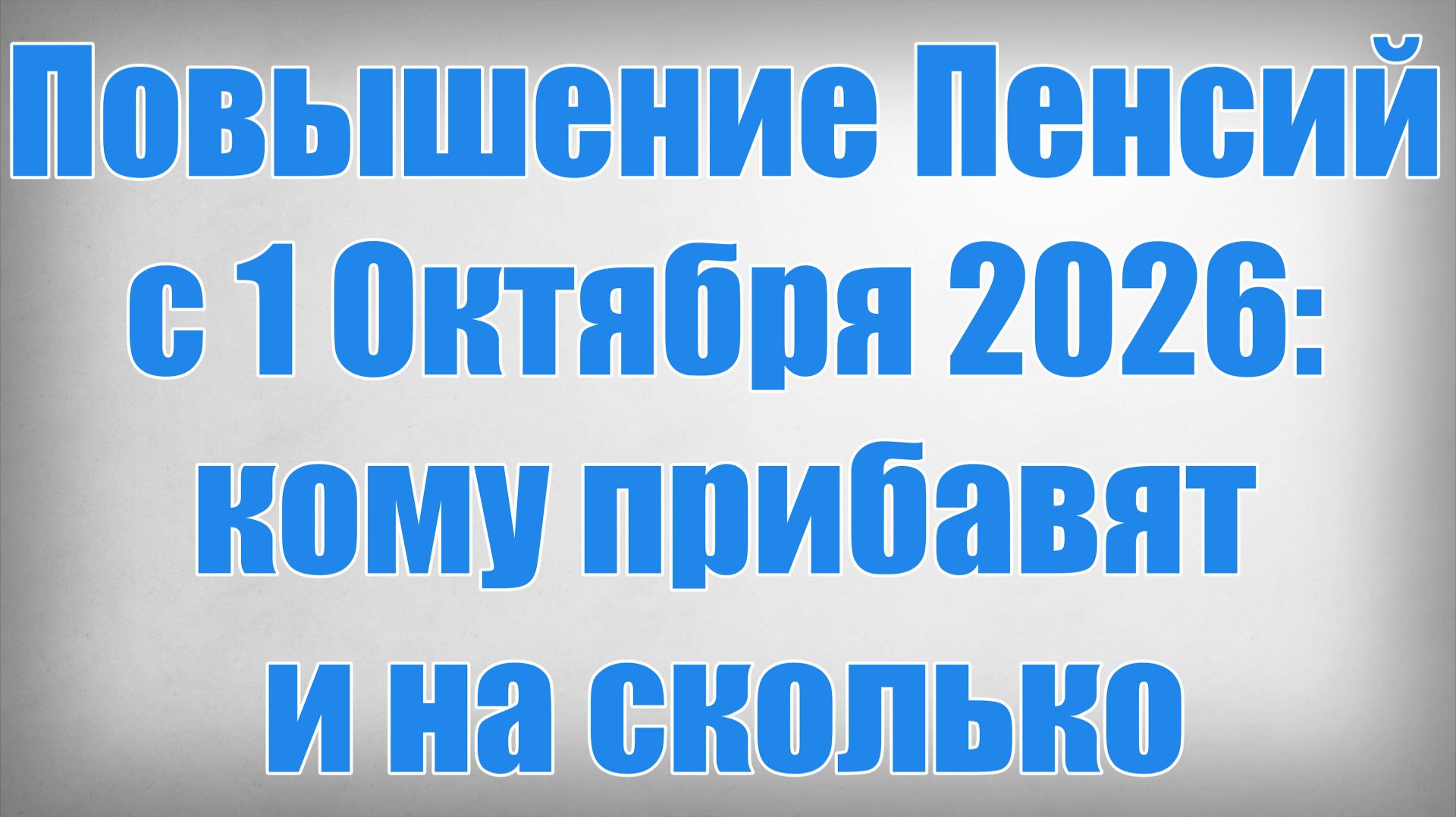 Повышение Пенсий с 1 Октября 2026 кому прибавят и на сколько