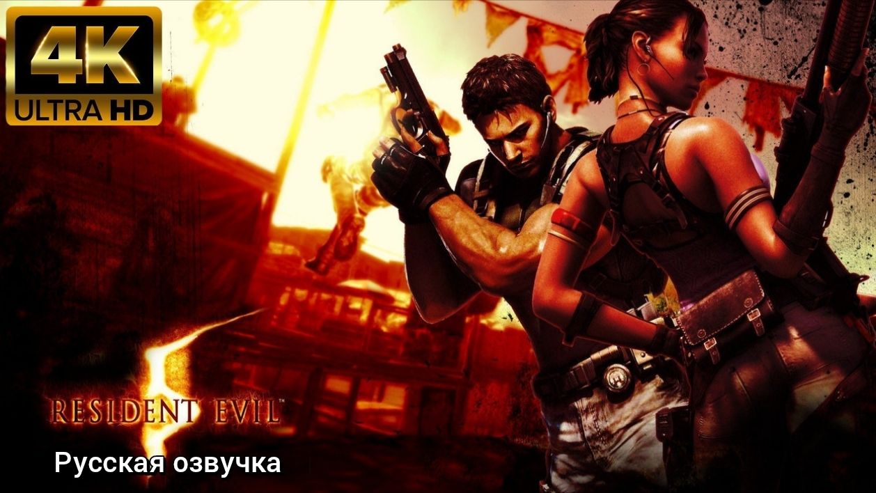 Resident Evil 5. Русская озвучка
