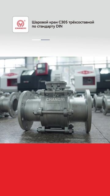 Шаровой кран C305 трёхсоставной по стандарту DIN-CHANGYI