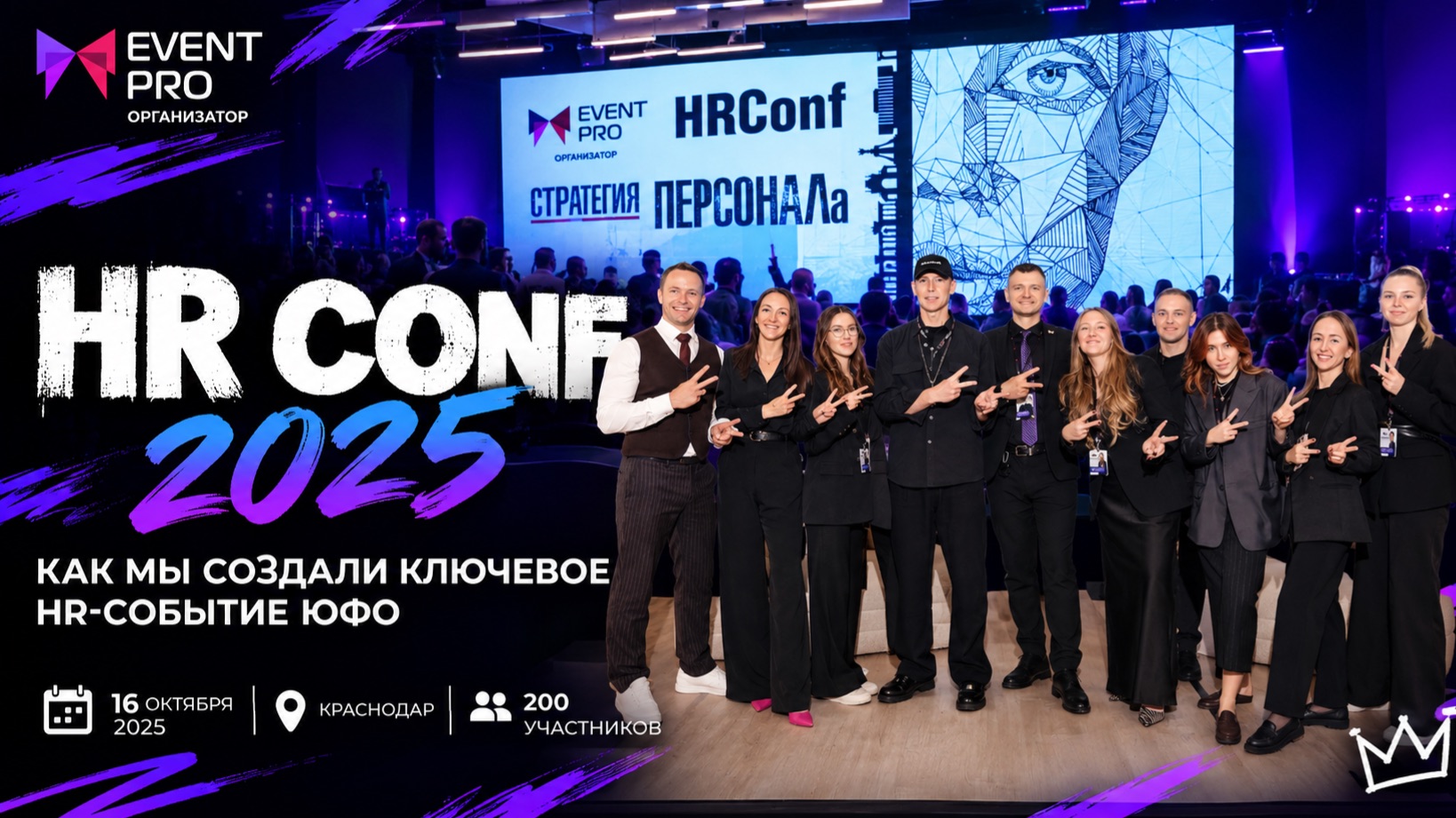 HRConf 2025 | Как мы организовали HR-конференцию на 180 человек | Event PRO