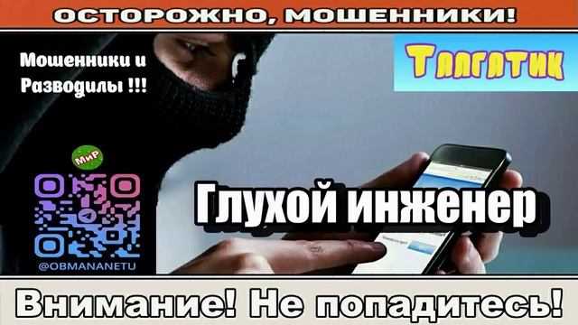 Мошенники звонят по телефону _ Глухой инженер ( сборник ).