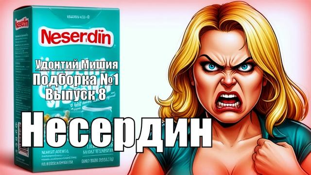 «Несердин» Удонтий Мишия: Подборка №1. Выпуск 8