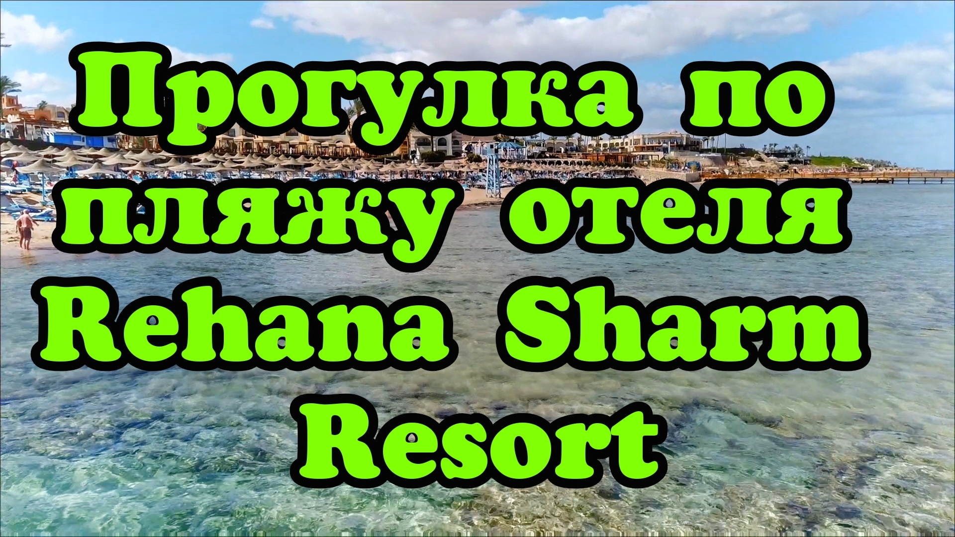 Обзор пляжа отеля Rehana Sharm Resort #Египет