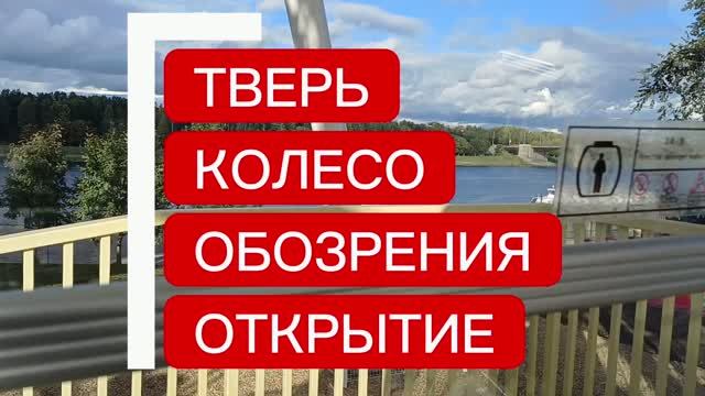 Колесо обозрения, открытие. Прокатимся 💯👍