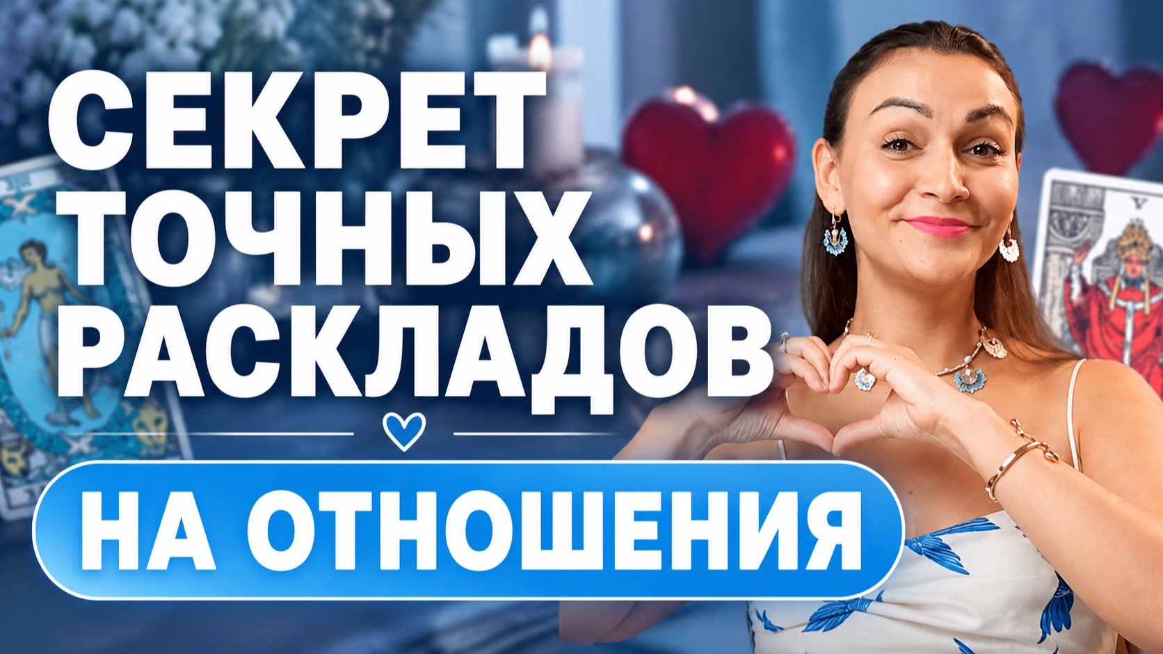 Как читать карты в раскладах на любовь: разбор связок. Обучение таро бесплатно