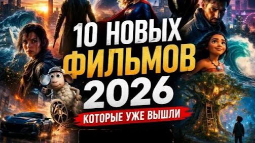 🔴 10 Новых фильмов 2026 которые уже вышли.