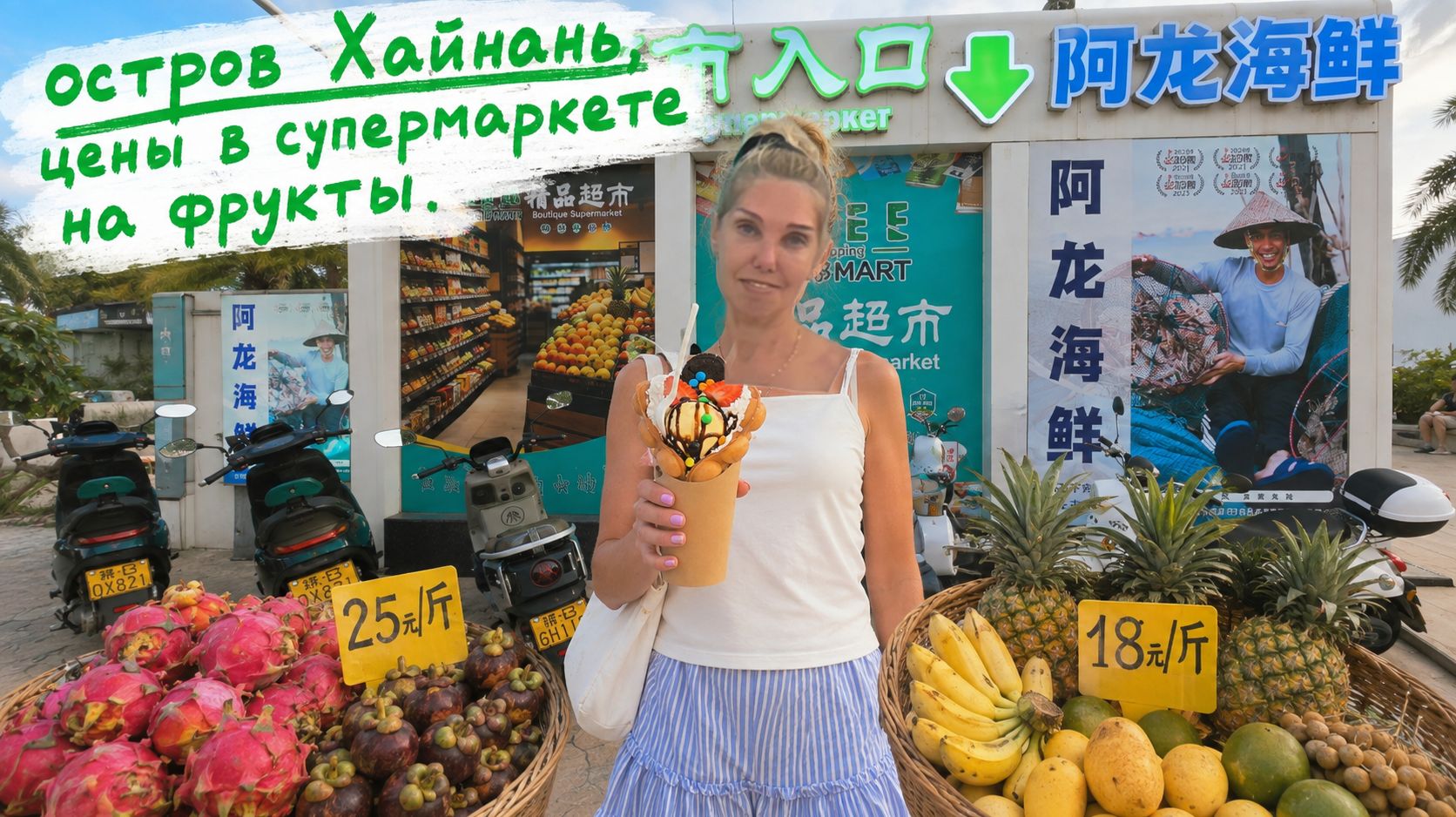 Цены на  фрукты в супермаркете на Хайнань.