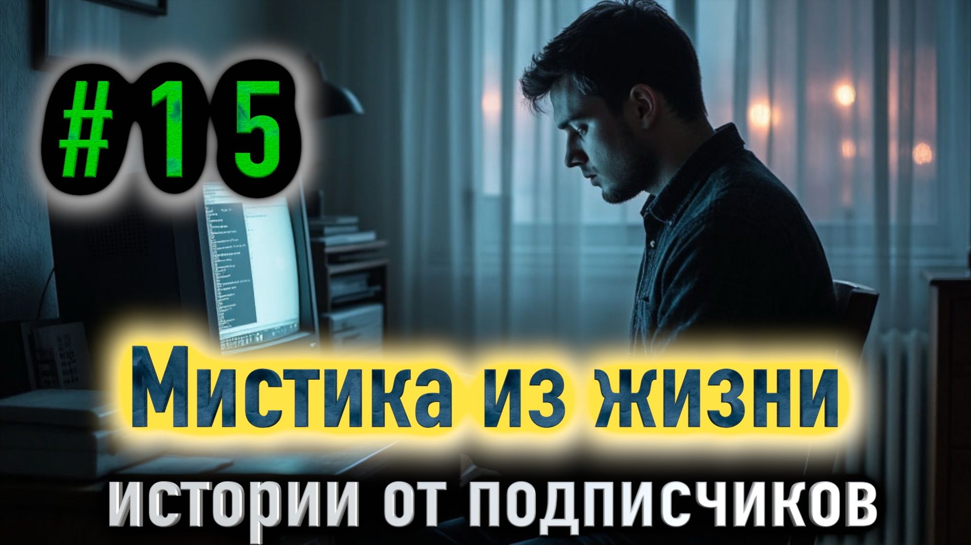 Мистические истории из жизни подписчиков #15