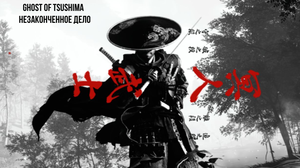 Ghost Of Tsushima 