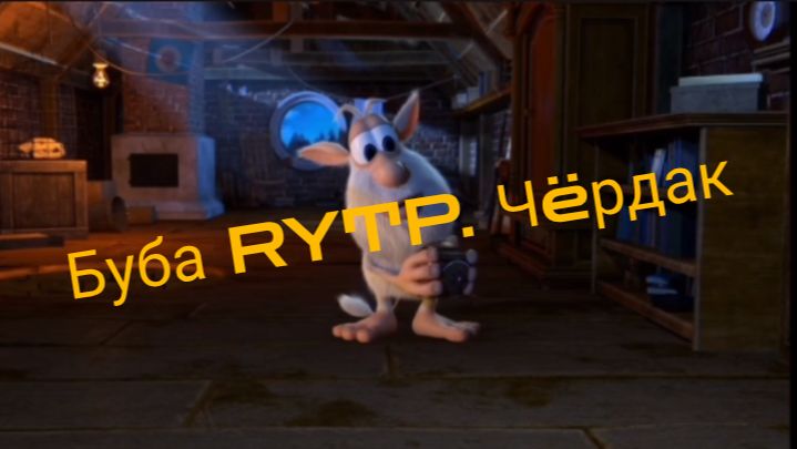 Буба RYTP. Чëрдак.