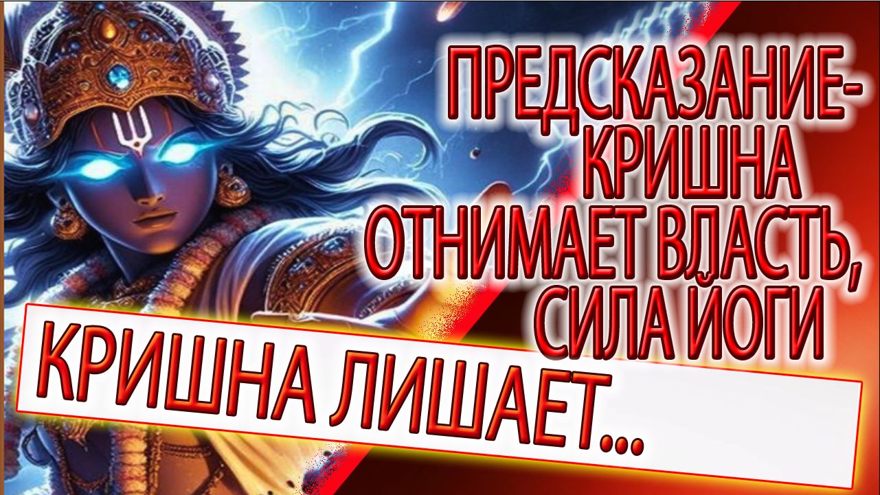 Предсказание - Кришна лишил власти и силы, тайны Хатха йоги