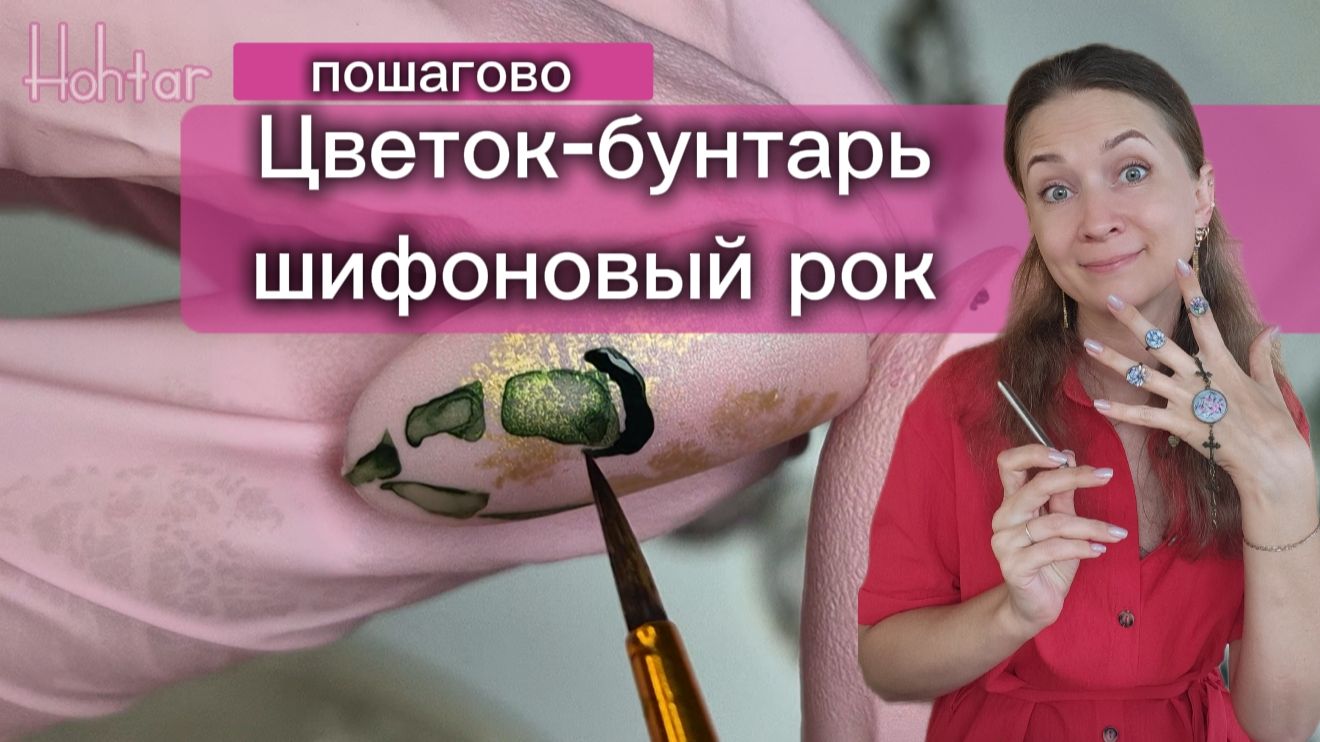 Пошагово: дизайн ногтей Цветок-бунтарь. Спикер Елена Хохтарь