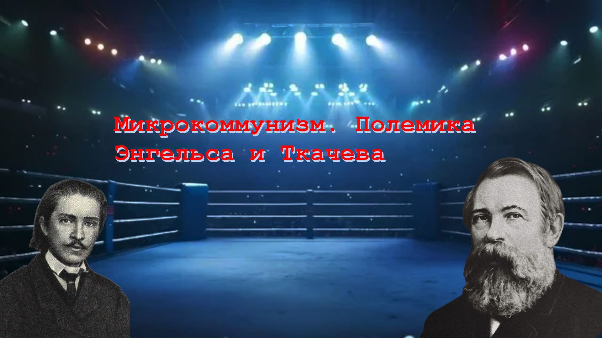 Микрокоммунизм: дуэль Энгельса и Ткачева