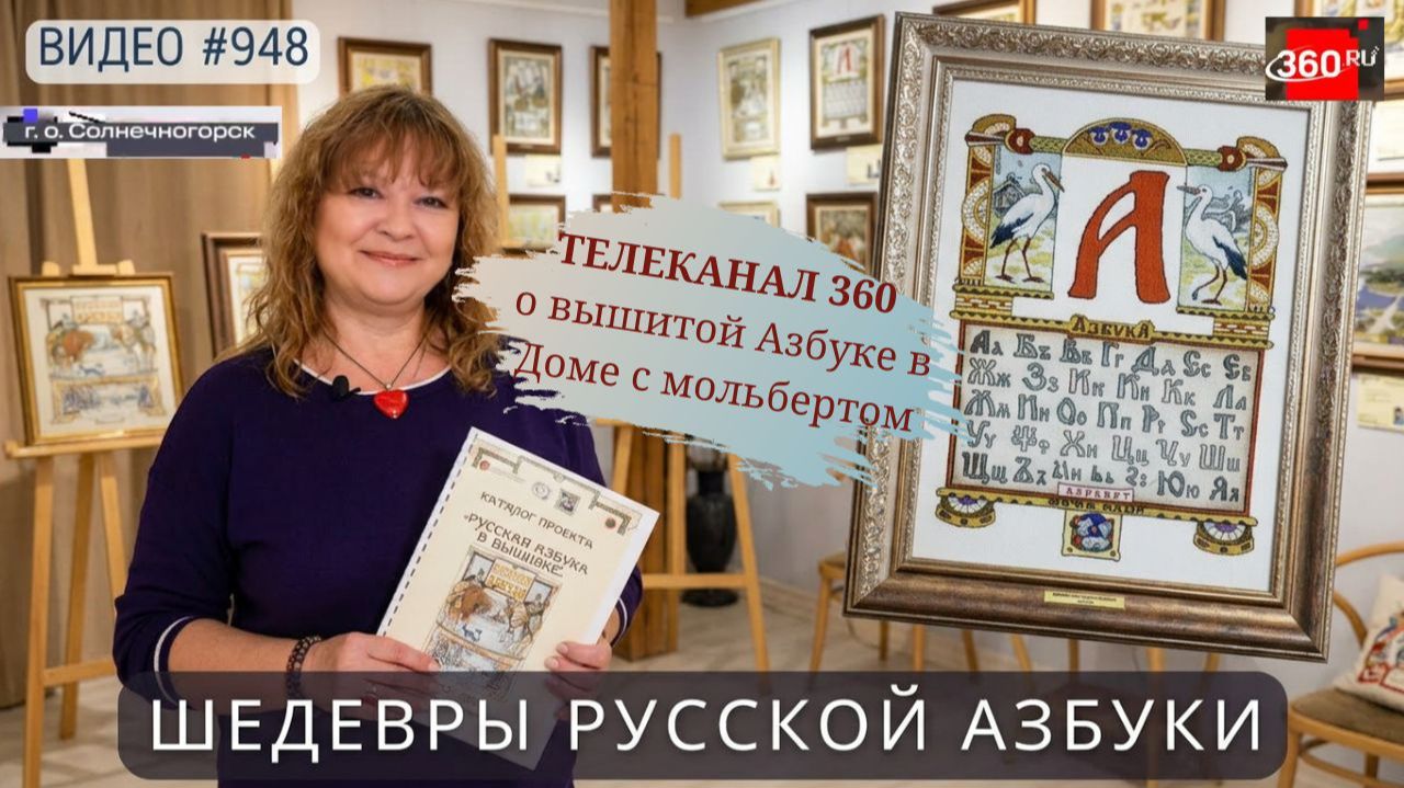 #948 Телеканал 360 Солнечногорск о нашей выставке вышитой Азбуки в Доме с мольбертом🎨📖💝