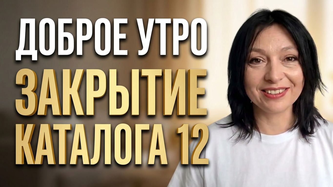 Закрытие каталога 12 с Маргаритой Дыхал, запись от 12.09.2026г.