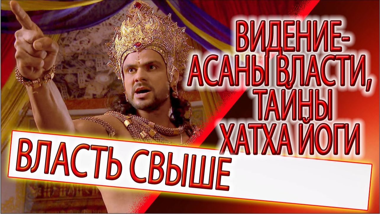 Видение - асаны Власти и тайны Хатха йоги