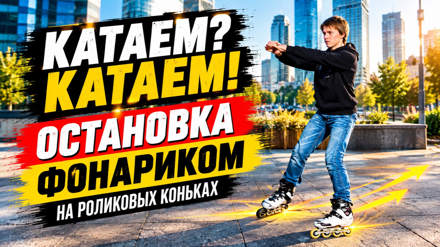 RollerLine | Останавливаемся «Фонариком» на роликах