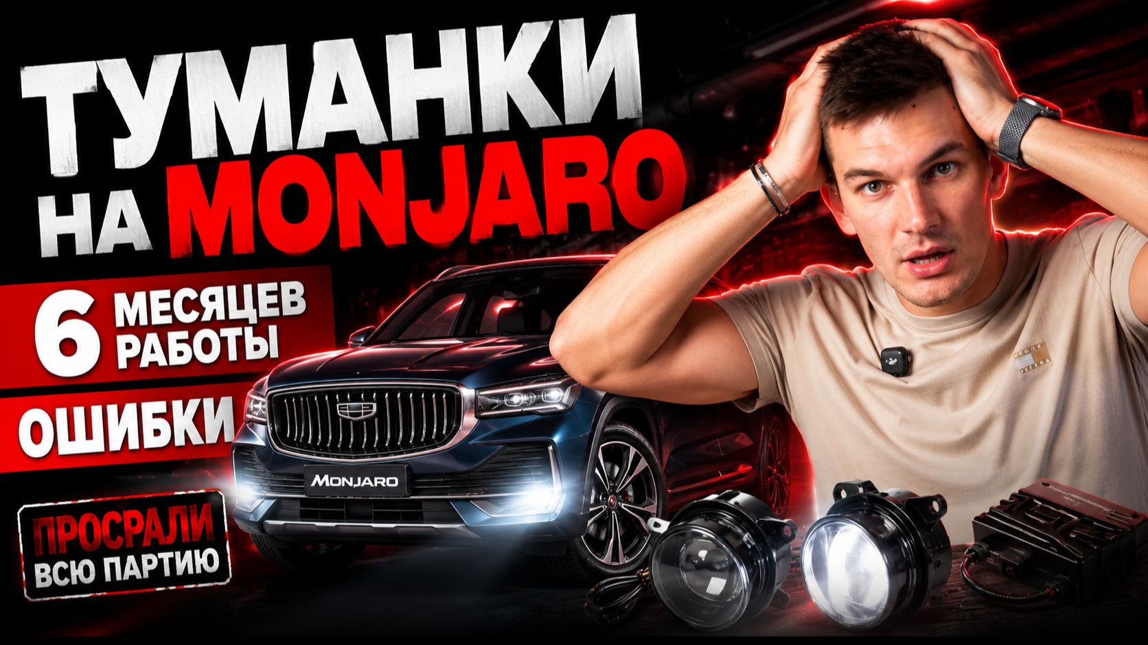 Туманки на Geely Monjaro: 6 МЕСЯЦЕВ разработки и ПРОСРАЛИ ВСЮ ПАРТИЮ | ПТФ NTS AUTO