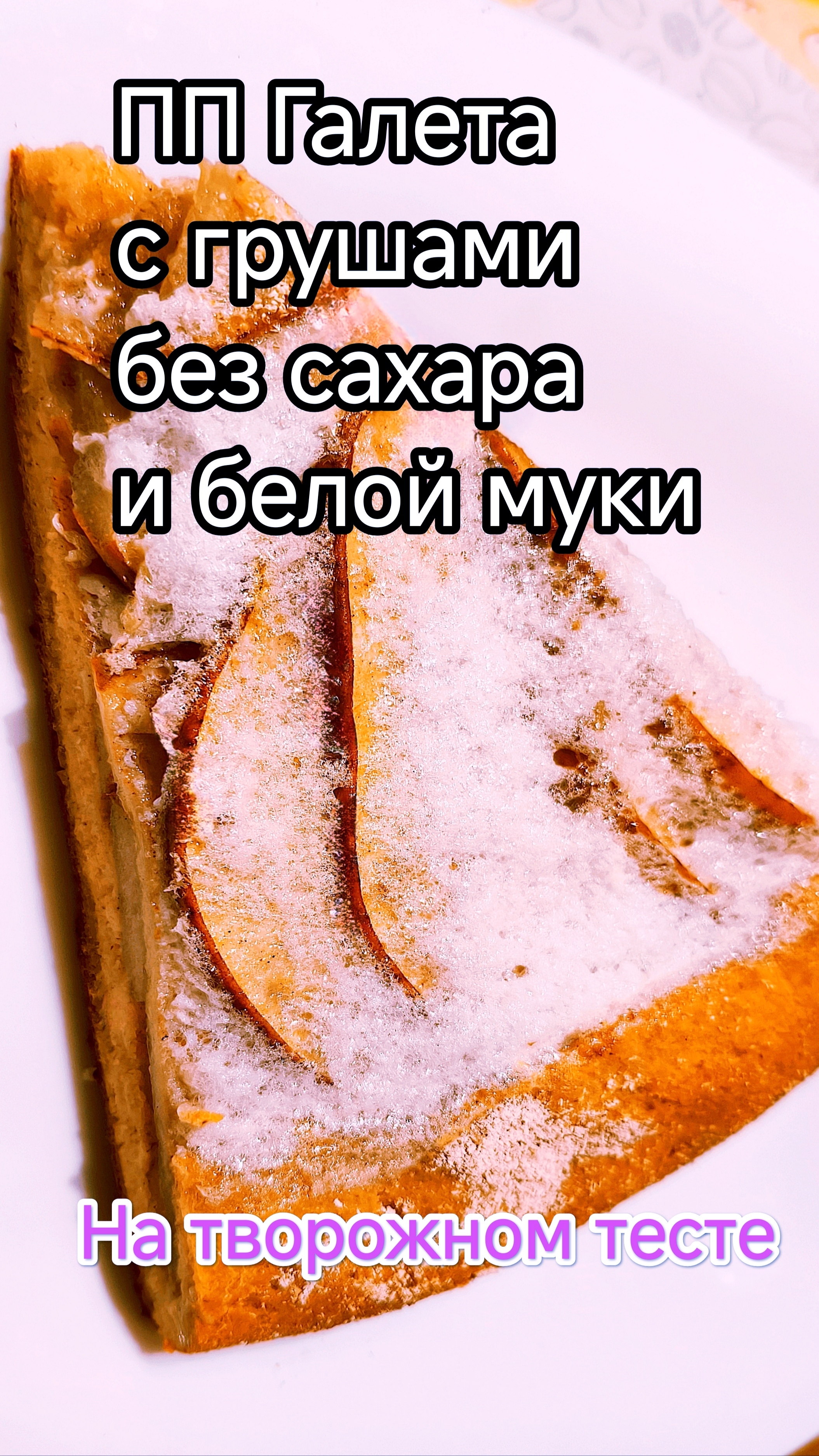 Творожная ПП-галета с грушей БЕЗ САХАРА