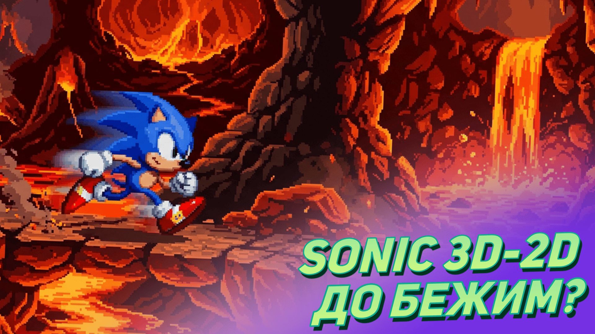 Sonic 3D In 2D: Когда-нибудь МЫ добежим!