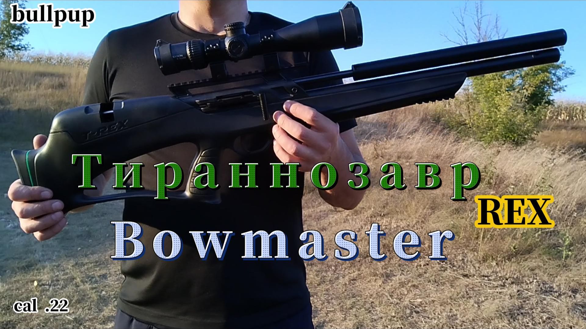 Bullpup Bowmaster T-REX , калибр 5.5 мм