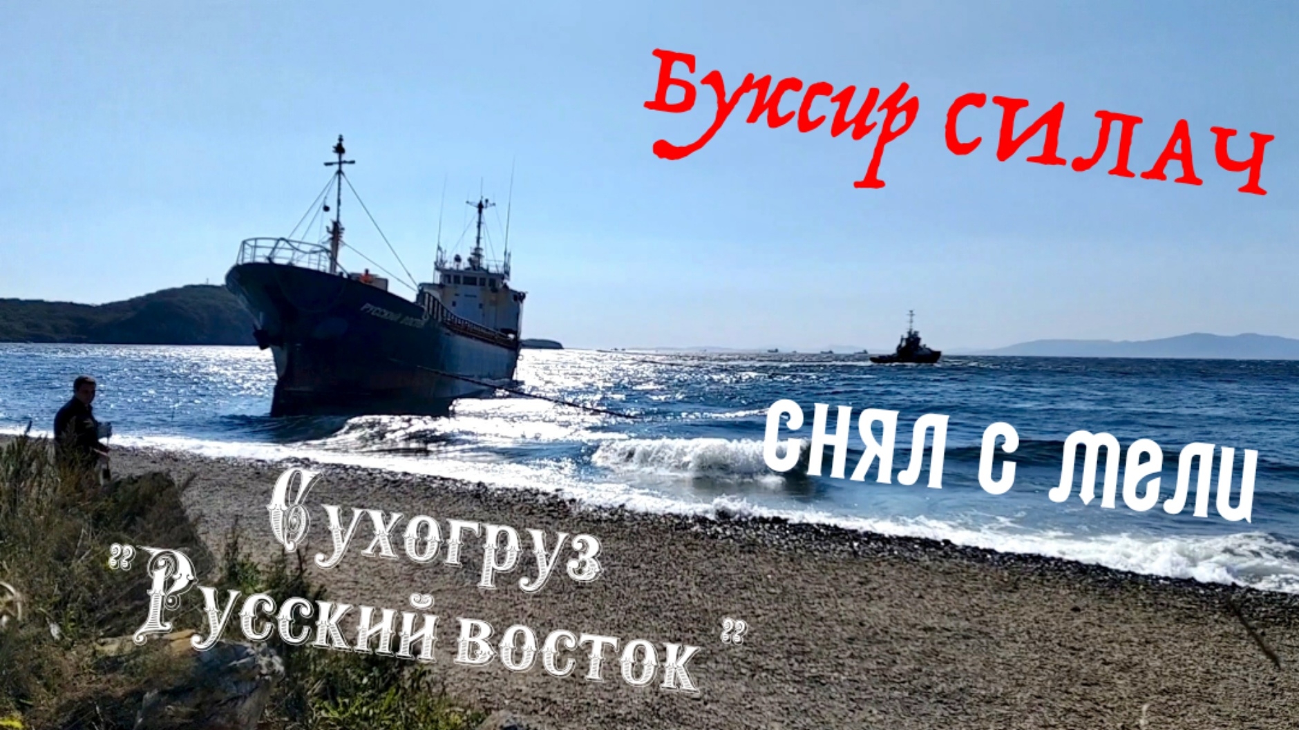 Сняли с мели сухогруз 