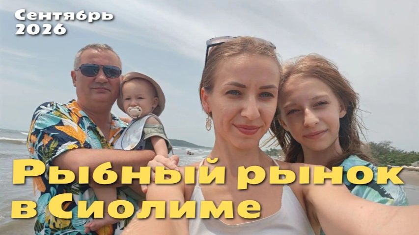 Рыбный рынок в Сиолиме
