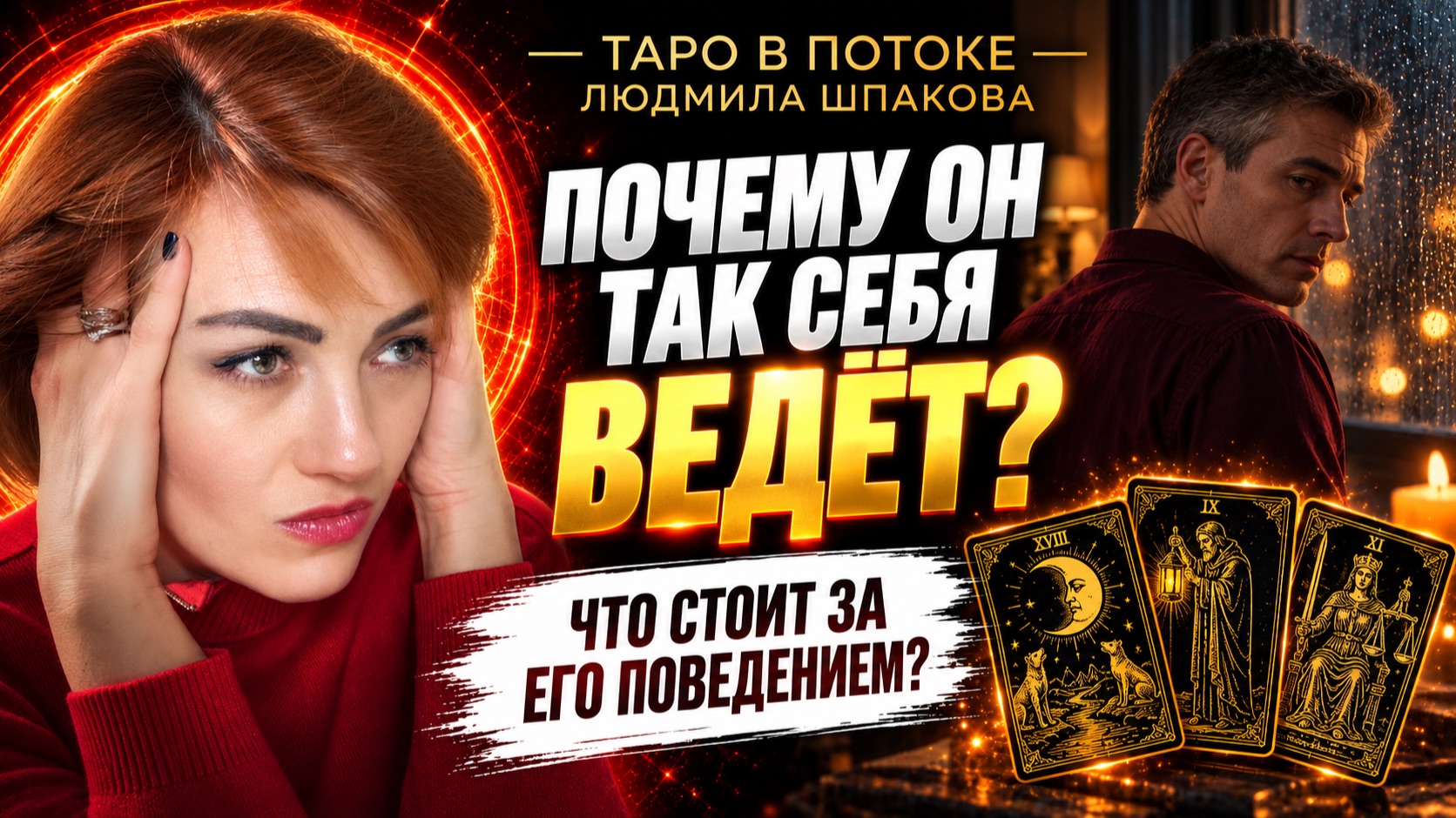 Почему он так себя ведёт? Истинная причина его поведения