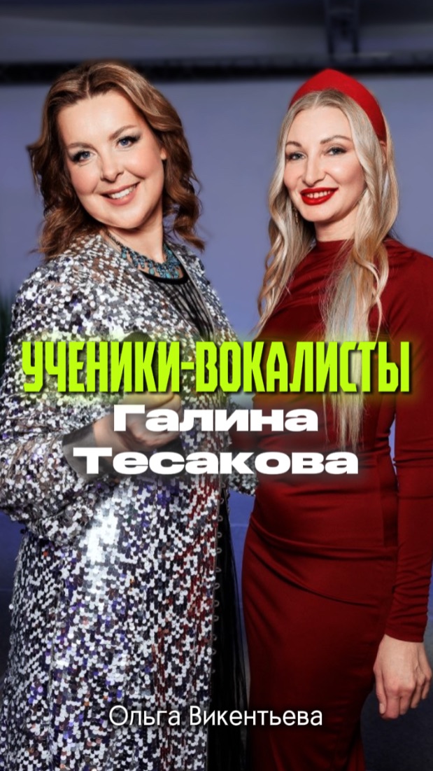 Ученики-вокалисты: Галина Тесакова