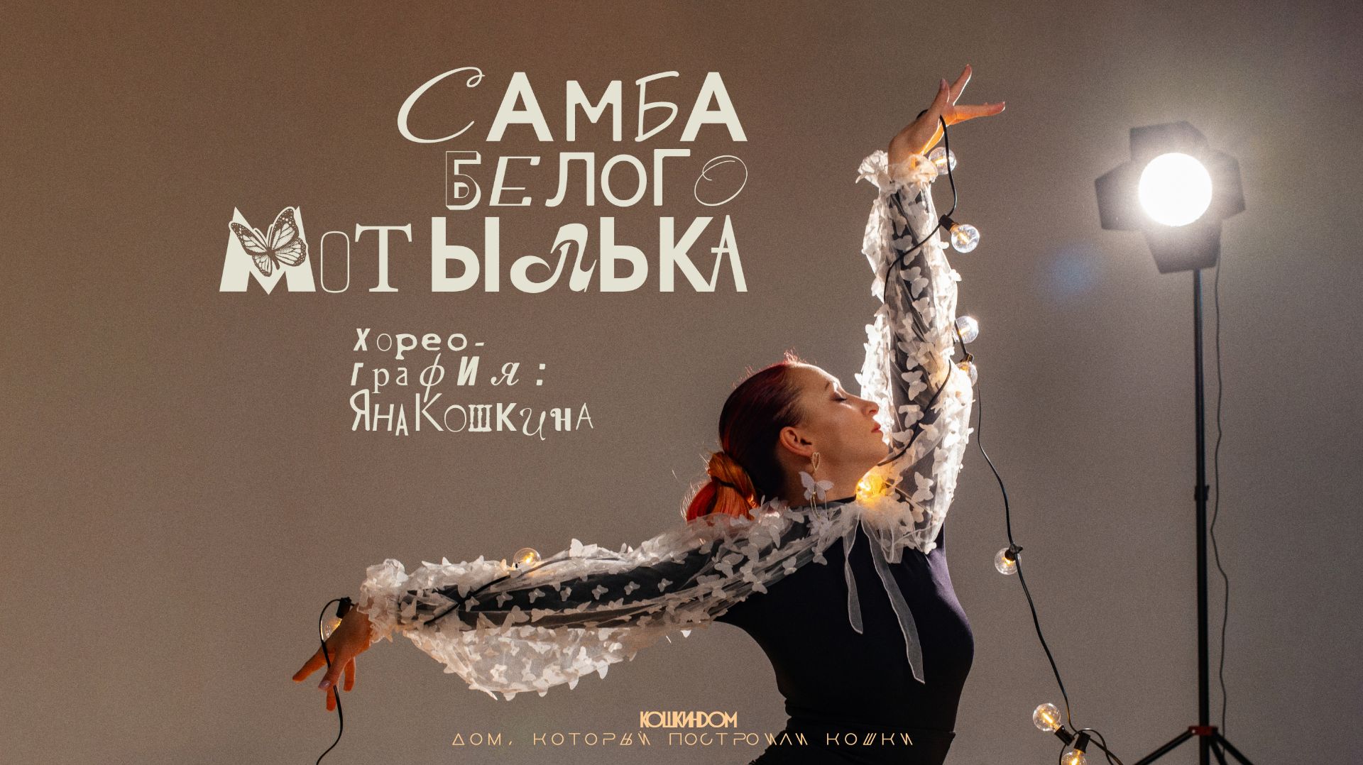 Самба белого мотылька | Strip | Choreo By Koshkina