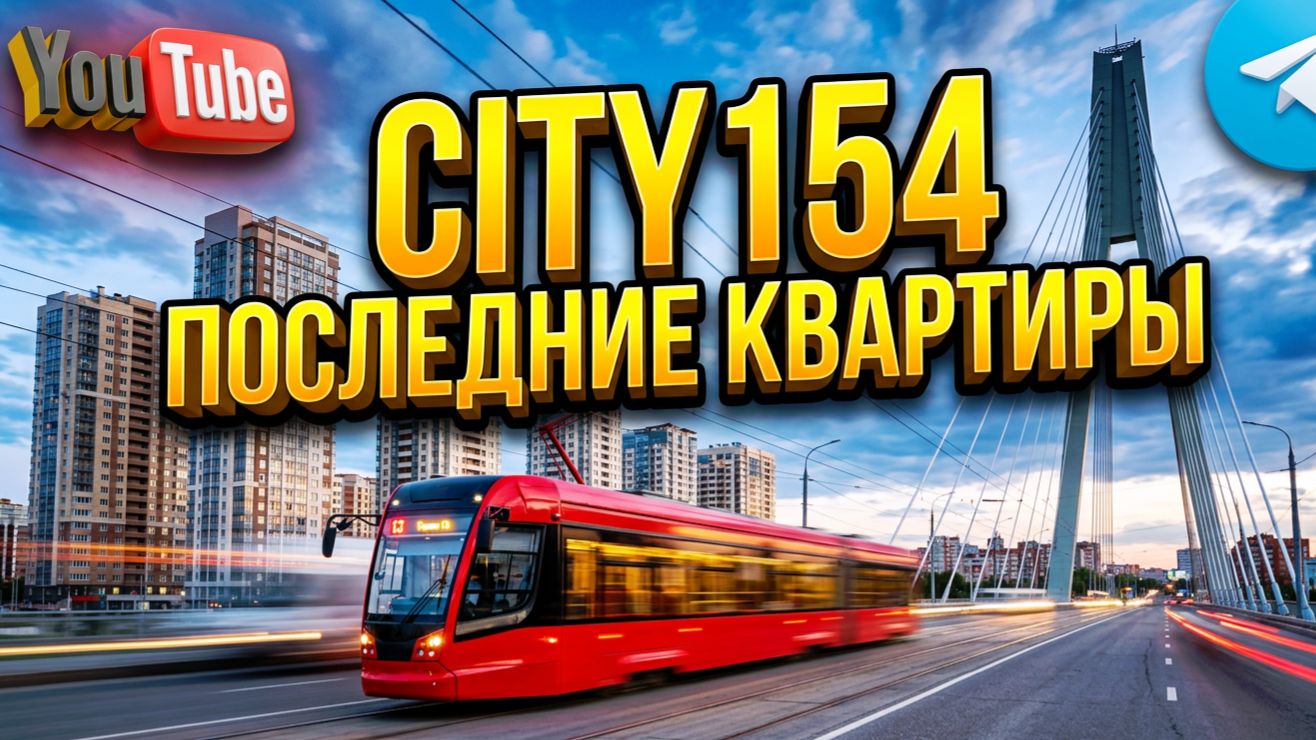 МЖК Гурьевская Станционная Новый мост Кропоткина Метро Золотая Нива Озеро Верховое Новосибирск НСК54