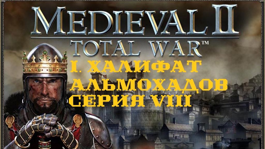 I. Medieval II TW Stainless Steel 6.4. Халифат Альмохадов. VIII. Оборона Лиссабона. (1122-1126 гг.).