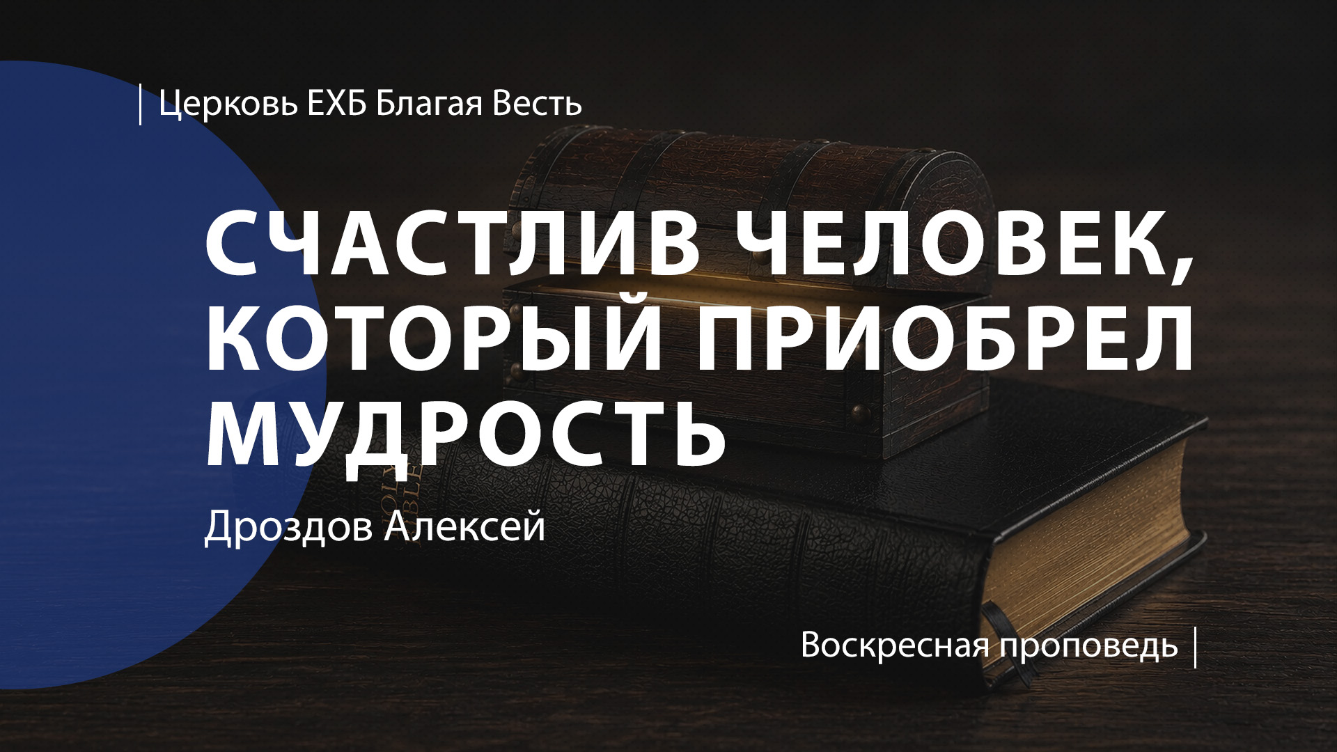 Счастлив человек, который приобрел мудрость | Проповедь | Дроздов Алексей | Церковь Благая Весть