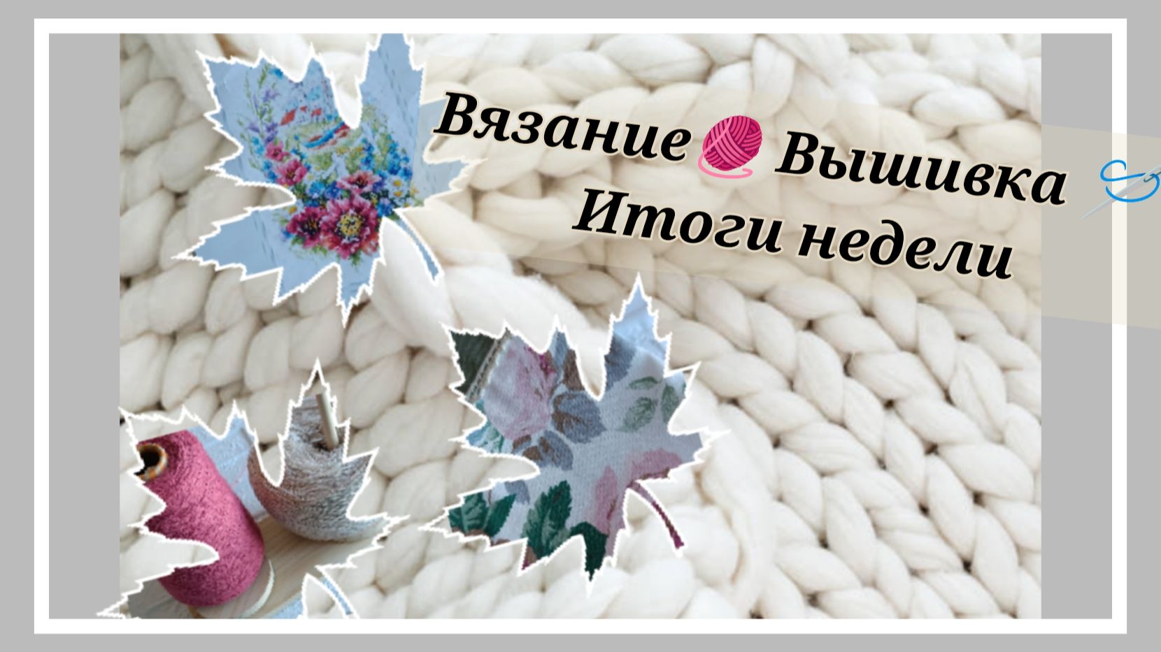 Во мне проснулась швея😂 вязание✨ вышивка✨ итоги недели✨