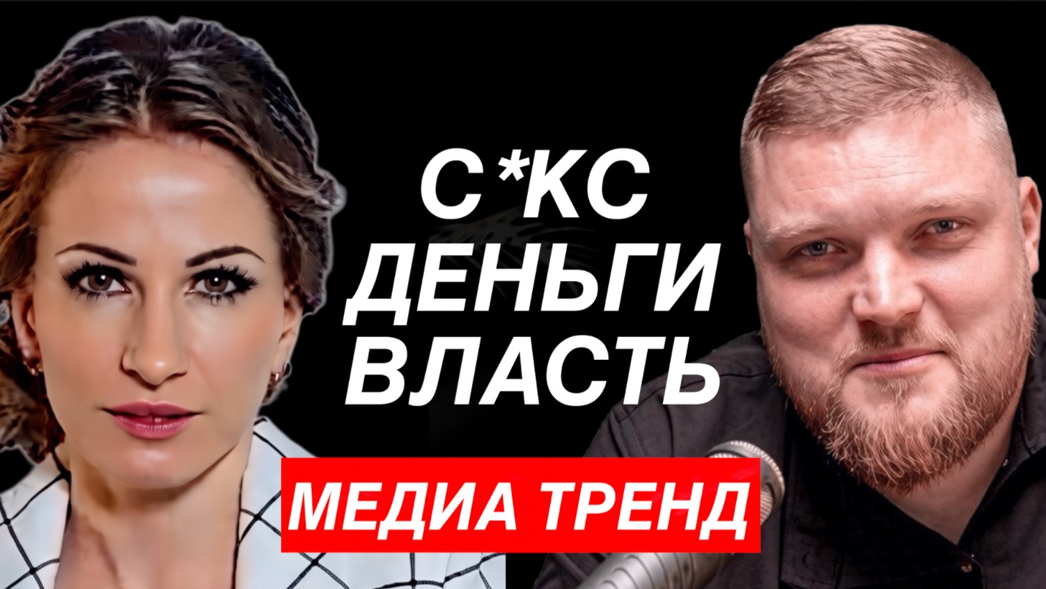 ТЕМНАЯ СТОРОНА СОВРЕМЕННЫХ МЕДИА - С*КС, ВЛАСТЬ, ДЕНЬГИ//ЕКАТЕРИНА ДРОНОВА и СЕРГЕЙ НЕШКОВ