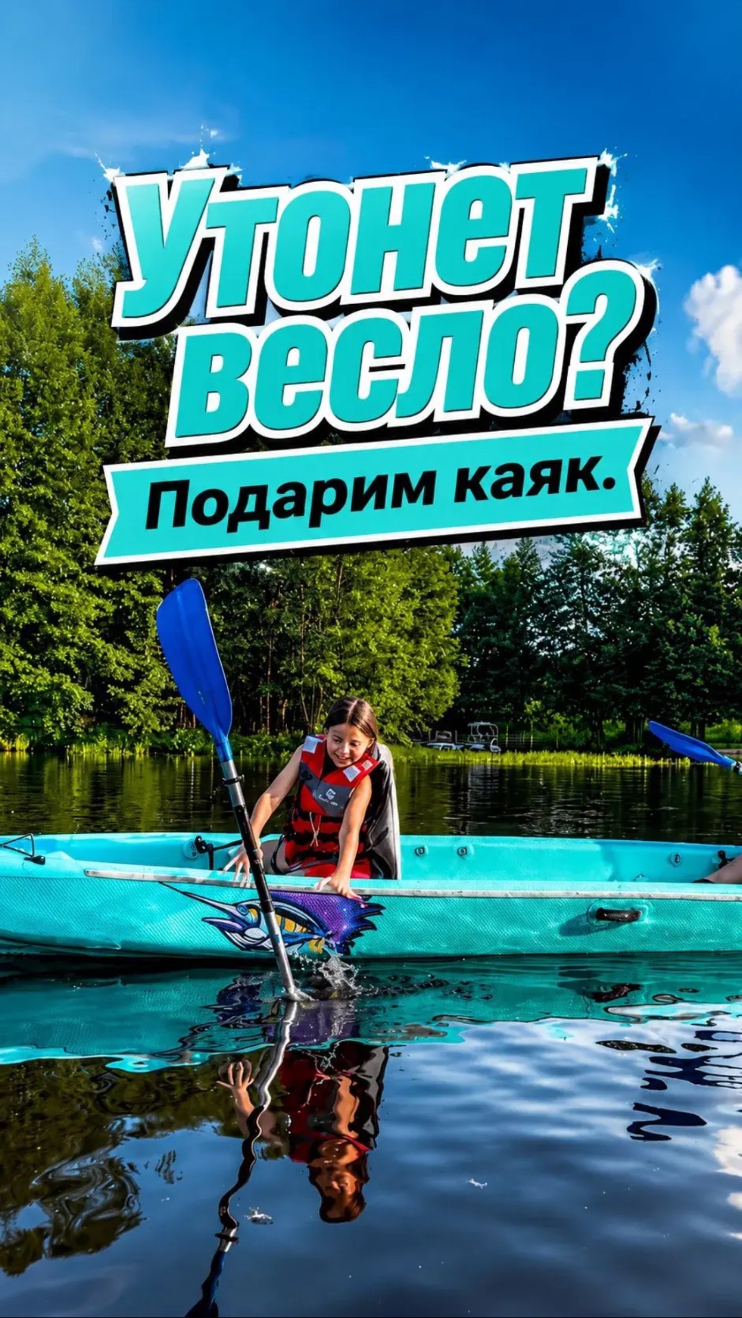 Утонет весло? Подарим каяк!