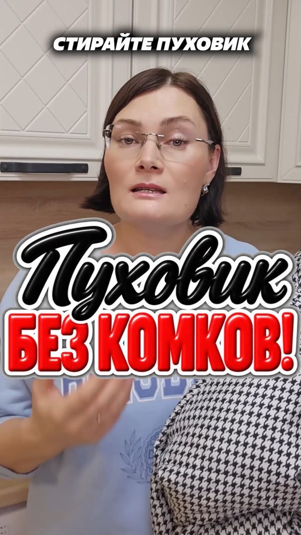 Пуховик без комков. Хитрости стирки.  #пуховик #стирка #лайфхаки #пятна #куртка #пух