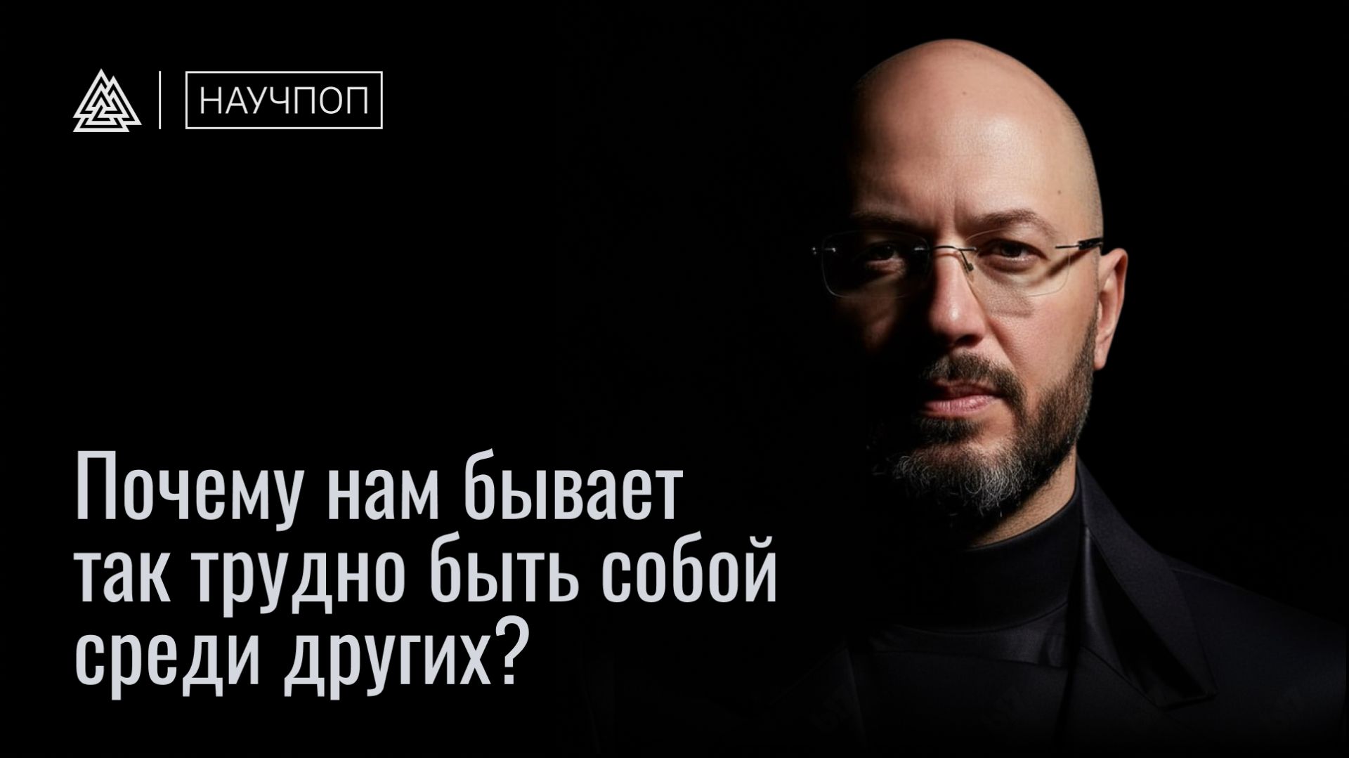 Почему нам бывает так трудно быть собой среди других? / Научпоп / Московский институт психоанализа