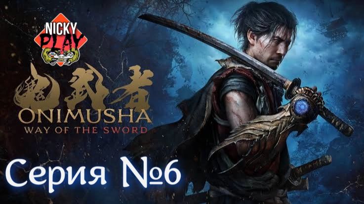 Onimusha: Way Of The Sword Серия №6 | Онимуся | Они