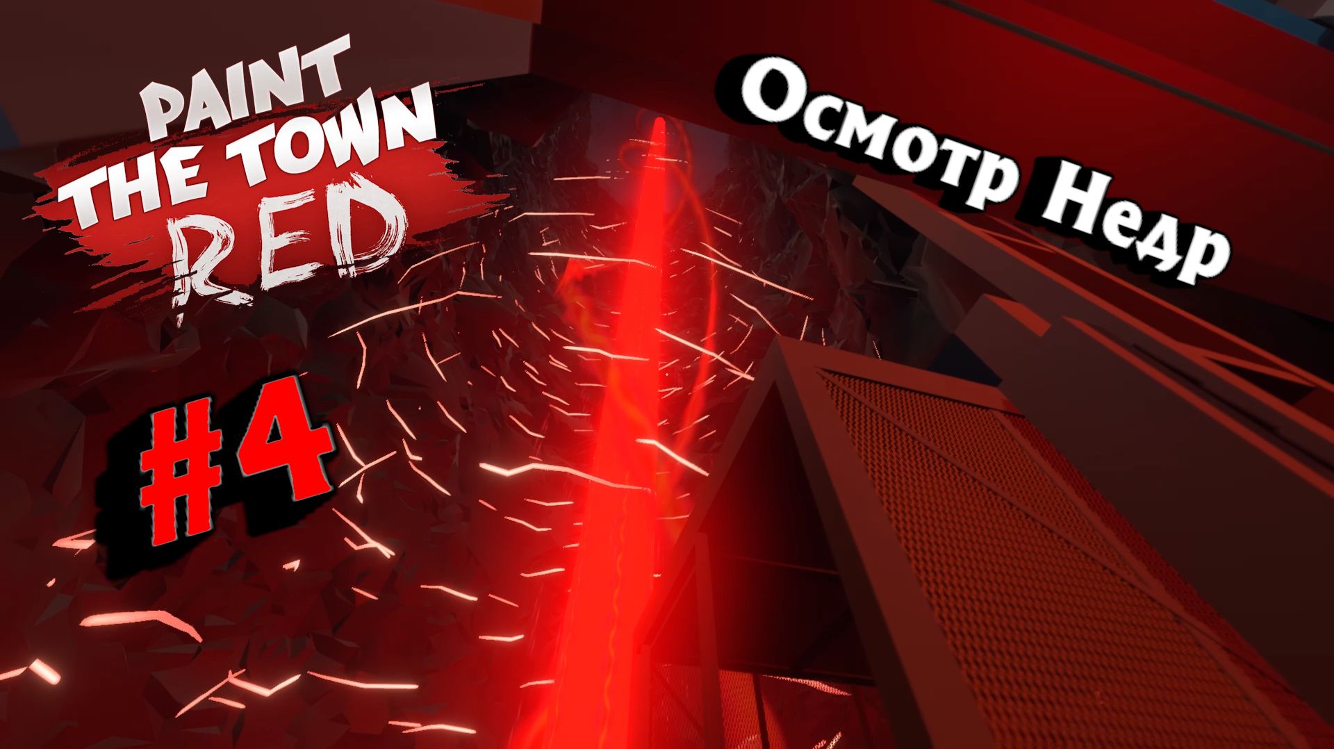 Paint The Town Red:Прохождение с комментариями:#4 Недра.