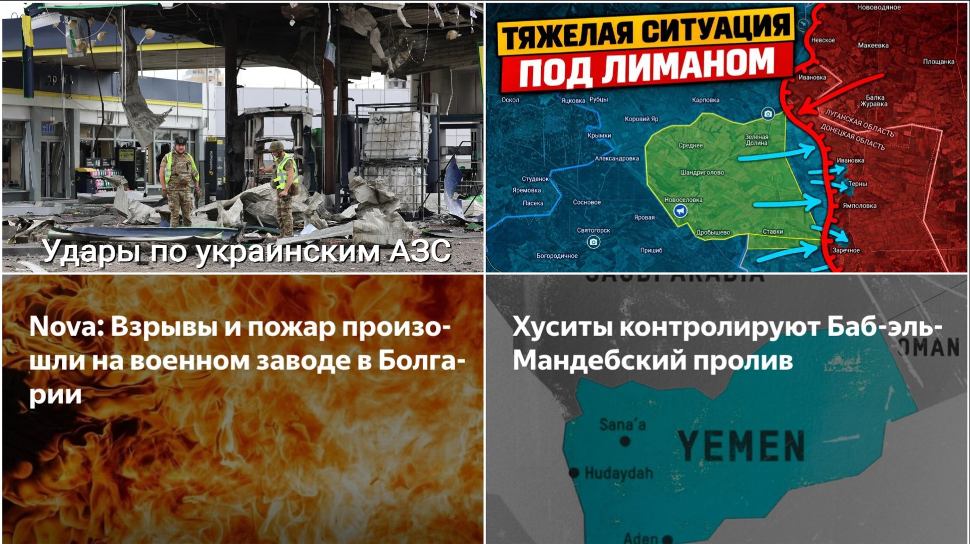 12.09.26 Удары по Украине, АЗС, меткомбинаты, ж\д. Кр.Лиман. Хуситы наступают. Склады б\к в Болгарии