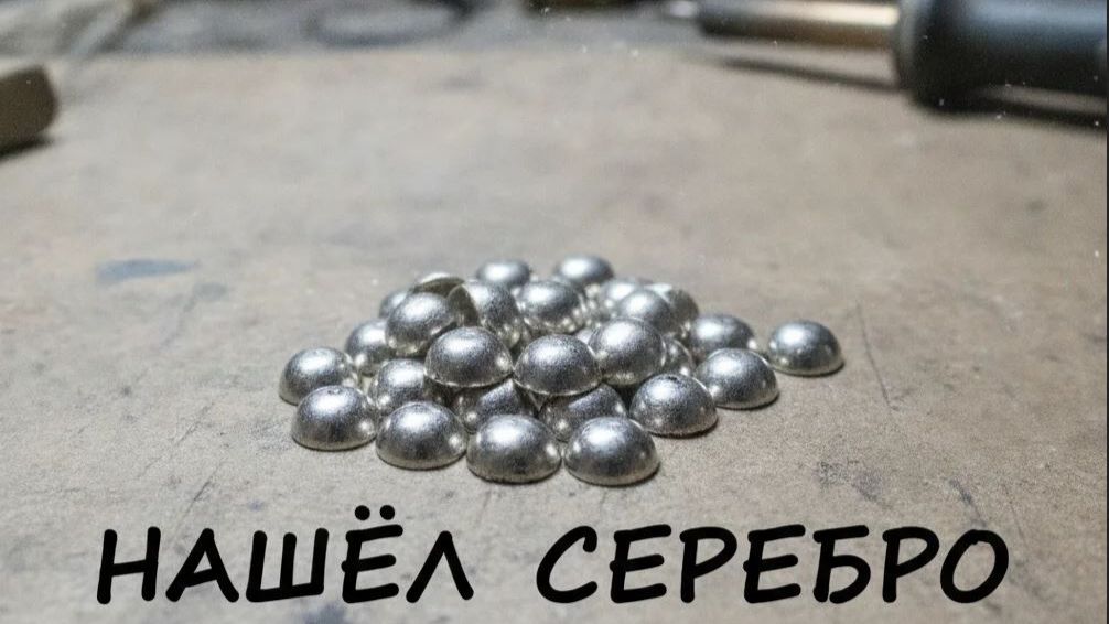 ✅ Нашёл серебро