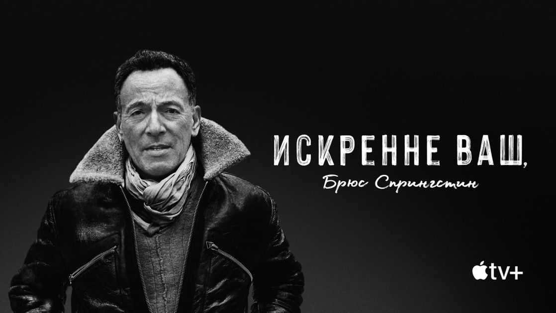Искренне ваш Брюс Спрингстин фильм 2020  Bruce Springsteens Letter to You